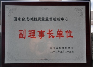 國(guó)家合成樹(shù)脂質(zhì)檢中心